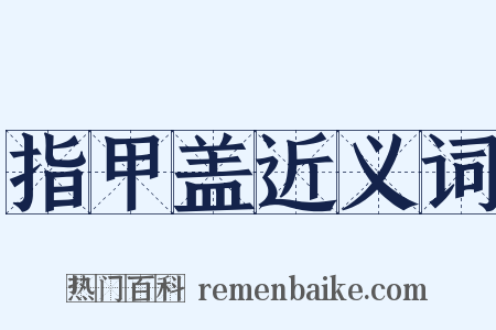 指甲盖近义词是什么意思的图片